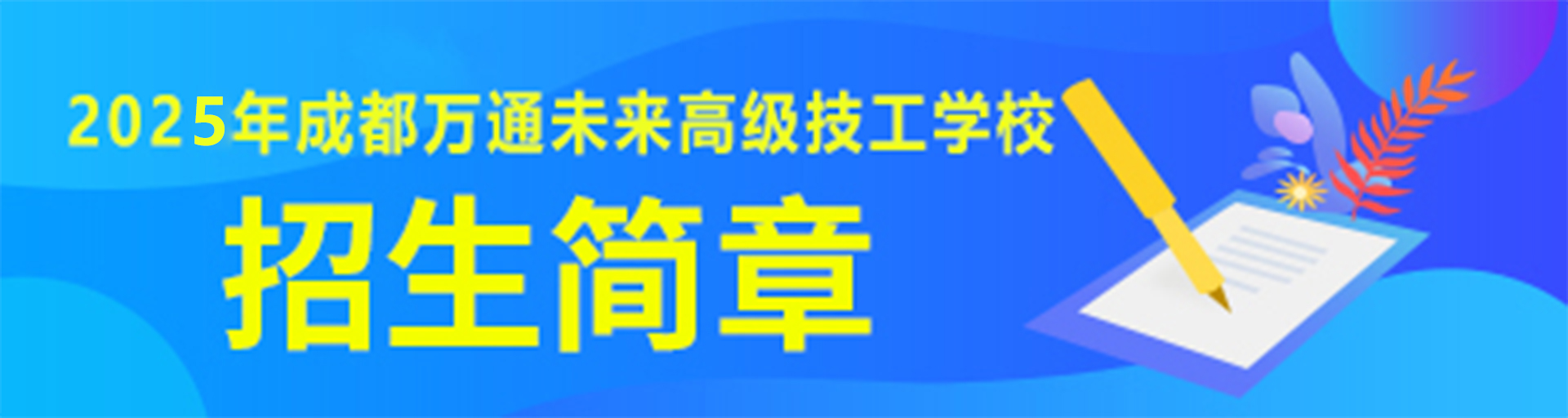 成都万通高级技工学校技工学校